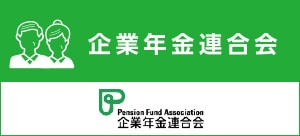 企業年金連合会