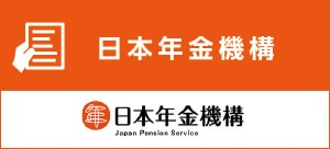 日本年金機構