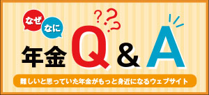 なぜなに年金 Q&A