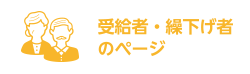 受給者・繰下げ者のページ