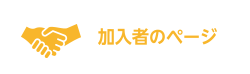 加入者のページ